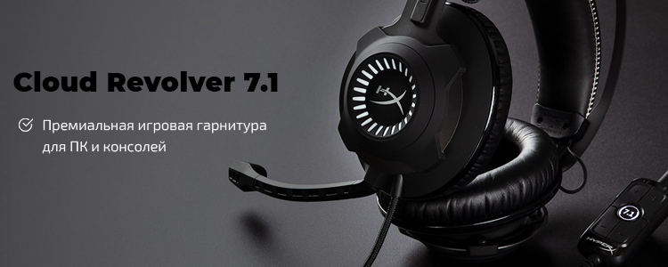 Гарнитура HyperX Cloud Revolver 7.1 - Товары для геймеров и киберспортсменов x-game.kz