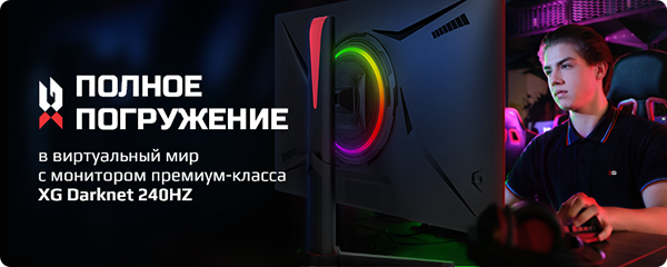Игровой монитор XG Darknet 240HZ - Товары для геймеров и киберспортсменов x-game.kz