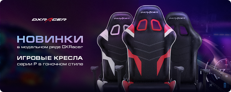 Новые кресла DXRacer серии P - Товары для геймеров и киберспортсменов x-game.kz