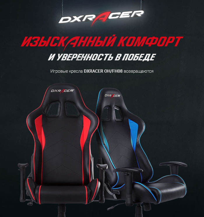 Игровые кресла DXRacer OH/FH08 возвращаются - Товары для геймеров и киберспортсменов x-game.kz