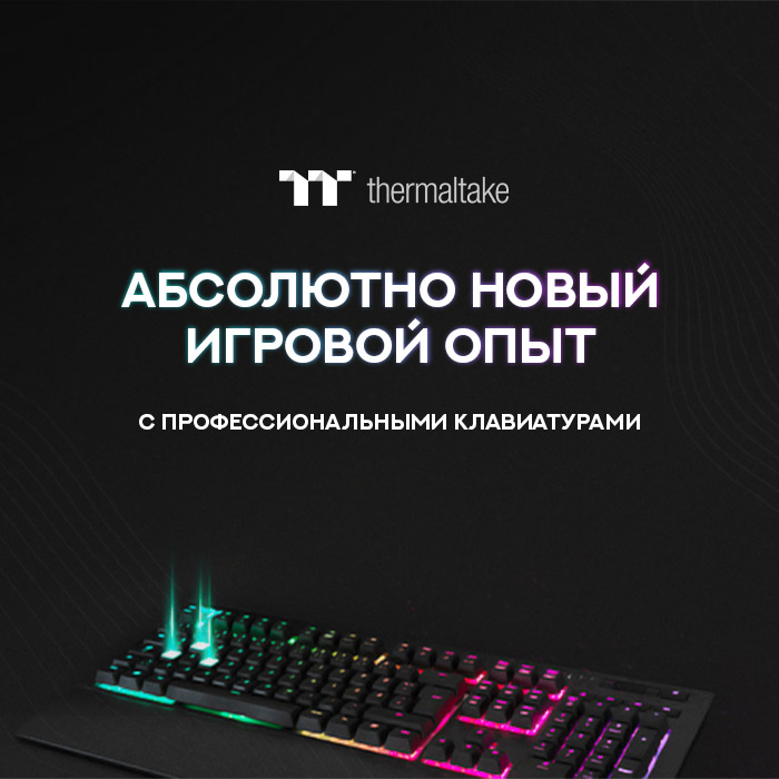 Игровые клавиатуры Thermaltake - Товары для геймеров и киберспортсменов x-game.kz