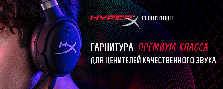 Игровая гарнитура HyperX Cloud Orbit - Товары для геймеров и киберспортсменов x-game.kz