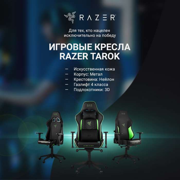 Razer Tarok – серия игровых кресел для истинных ценителей комфорта и стиля - Товары для геймеров и киберспортсменов x-game.kz